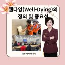 호암노인복지관 | Well dying)교육 특강 후기_웰다잉과 웰엔딩의 차이점...방법(꼭 메모 해주세요) 금천호암노인종합복지관