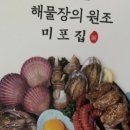 미포집 해운대본점 이미지