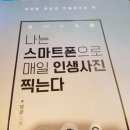 나도 스마트폰(카메라)으로 인생사진 찍는다. 이미지