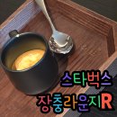 스타벅스 장충라운지 이용 솔직 후기 및 메뉴 추천 가격