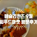 (용인/기흥)애슐리 퀸즈 롯데아울렛 기흥점 9월 시푸드마켓 방문후기