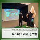 하늘스크린골프＆아카데미 | 무더운 여름, 송도에서 즐기는 실내스크린골프 – 1865아카데미 리얼후기