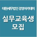 태원세무법인 - 파주시 금빛로 15 | 태원세무법인