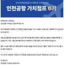 점프마스터 | [인천공항 가치점프 6기] 면접 "뜨거운" 합격 후기