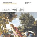 도서관에서 만나는 그리스.로마 신화 | 그리스 로마 신화 토마스 불핀치 - 170년을 사랑받는 이유를 읽고 나서