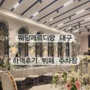 씨밀레 | 대구 웨딩메르디앙 하객 후기 | 뷔페 주차장 씨밀레홀