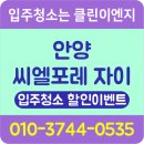 안양 씨엘포레 자이 입주청소 잘하는곳에서 할인기회도 놓치지 말아요