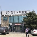 청춘부대찌개 이미지