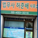 법무사허준사무소 이미지