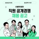 &#34;2025년 제1회 울산광역시 북구시설관리공단 직원 공개경쟁 채용 공고&#34;