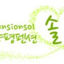 펜션솔