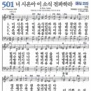 새찬송가 501장 - 너 시온아 이 소식 전파하라 [다니엘 새찬송가 전집 11] 이미지