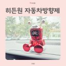 일석자동차 | 히든원 귀여운 자동차방향제 핸드폰거치대 추천해요.