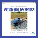 무인60 | [인천드론학원 새빛드론 1월 합격자 후기] 60대 교육생 무인멀티콥터 1종 합격 후기