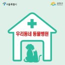 은행나무종합동물병원 | 금천구, 취약계층 반려동물 의료비 지원…최대 40만 원까지