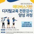 [전액무료]경력단절 여성을 위한 메타버스기반 디지털교육 전문강사 양성교육 이미지