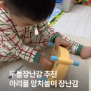아리몰 | 두돌 아기 장난감 추천 유아망치놀이 아리몰 솔직 후기
