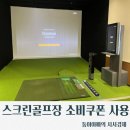 광교스크린골프장 | 민생회복소비쿠폰스크린골프장사용정보/광교스크린골프장사용처/광교프렌즈스크린퀀텀힐스테이트점/매장...