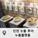 복길농장 | 인천 누들플랫폼 아이들과 함께하기 좋은 누들테마 복합문관