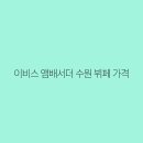 이비스앰배서더수원 이미지