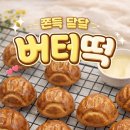 A.B.C.쇼핑 | SNS 버터떡 맛집리스트, 10%할인+무료배송?!!(에이블리 버터떡)