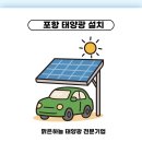 하늘농장 태양광발전소 | 포항 태양광 설치 20년 이상 안정 운영 가능한 맑은하늘 시공 후기
