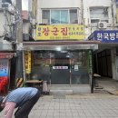 서울 관악구 봉천동 이모카세 술집 장군집 후기