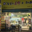 2034 | 대전 팔천순대 점순이호떡 둔산점 순대&amp;호떡 맛집추천