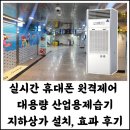 내포산업㈜ | 2024년 인천 지하 상가용 산업용제습기 설치 시공 사용후기 사례: 대용량 대형 스탠드형 저온 제습기...