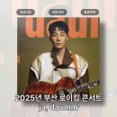 호텔 로이 | [2025.12.20] 로이킴 부산 콘서트 ‘ja, daumm’ 후기: 가장 ‘나다운’ 시간 💚