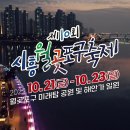 [[유튜브]] 이번 시흥월곶포구축제에 이 형 오는 거 실화임?! 이미지