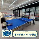 경기전해2발전소 | 우리가족 겨울나들이 무인 탁구발전소24 신현점에서 실내운동으로 시간순삭