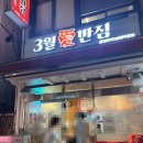 3월애반점