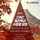 ▲ 2022 하반기 CAC 등산학교 종합과정 49기 교육생 모집 ▲ 이미지