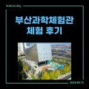 부산과학체험관 이용후기