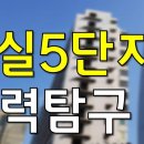 잠실주공5단지/잠실5단지의 매력탐구! 이미지