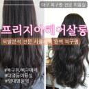 대구 복구펌 대명동미용실 프리지아헤어살롱 지아원장님 시술 후기
