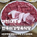 183 | 대전 대흥동 맛집ㅣ한우미강정육식당, 가성비 좋은 현지인 동네 단골 맛집 내돈내산 솔직후기