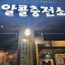 알콜충전소 이미지