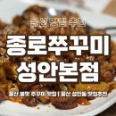 우진쭈꾸미 | [울산 맛집 추천] 울산 성안동 종로쭈꾸미 후기 | 울산 성안동 맛집 추천 | 울산 주꾸미 맛집 추천...