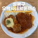 성북구 경양식 오박사네 왕돈까스 본점 솔직후기