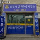 법무사윤창식사무소