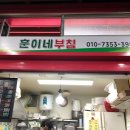 훈이네부침