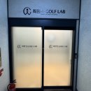 한솔약국 | 강남 최완욱 골프 연구소 레슨 후기 (최완욱 프로님 레슨)