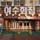 여수회집 이미지