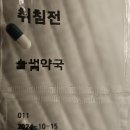 정신과 초진 후 수면제(명인 트라조돈 캅셀) 첫 복용 후기