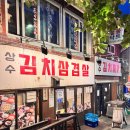김치삼겹살 | 상수역 맛집 레트로한 노포 데이트 상수김치삼겹살 후기