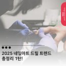 부산네일학원 2025 네일아트 드릴 트렌드 총정리