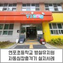 연포초등학교 병설유치원 이미지
