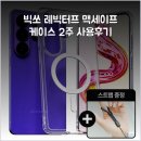 빅쏘 레빅터프 맥세이프 케이스 2주 사용후기